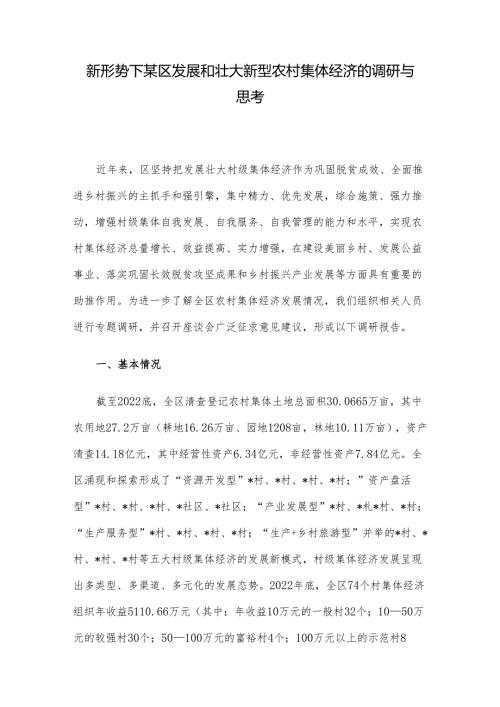 新形势下某区发展和壮大新型农村集体经济的调研与思考(1).docx