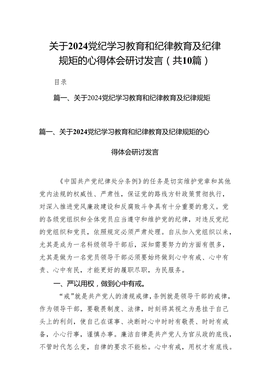 关于党纪学习教育和纪律教育及纪律规矩的心得体会研讨发言10篇供参考.docx_第1页