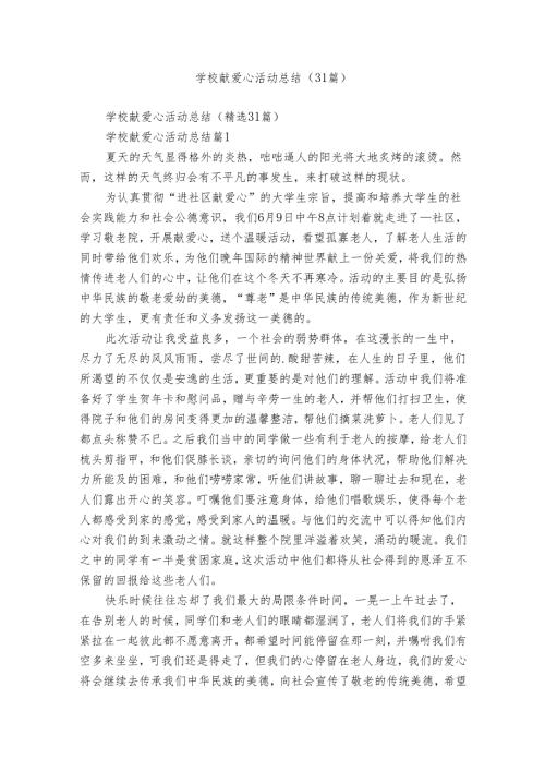 学校献爱心活动总结（31篇）.docx