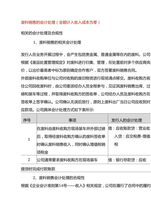 废料销售的会计处理（全额计入收入成本为零）.docx