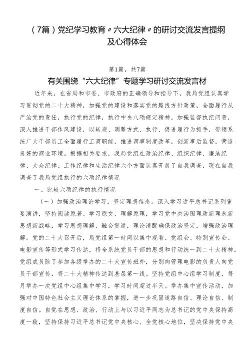 （7篇）党纪学习教育“六大纪律”的研讨交流发言提纲及心得体会.docx