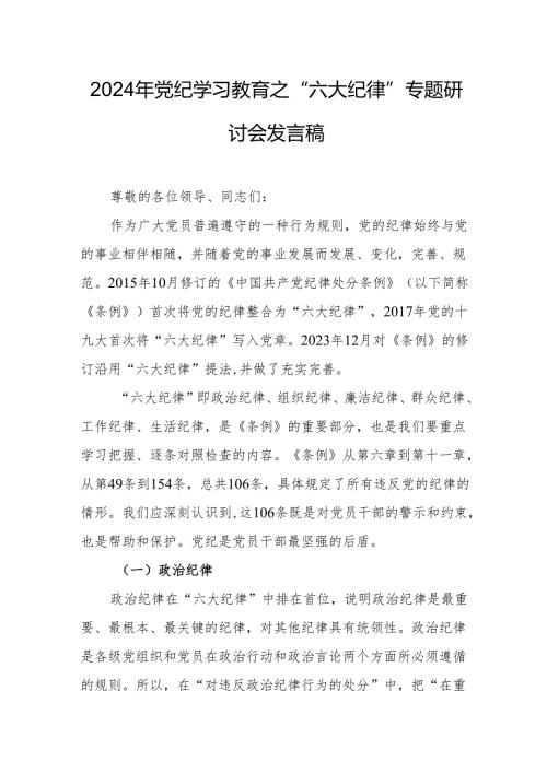 学习2024年《党纪教育之“六大纪律”》专题研讨发言稿.docx