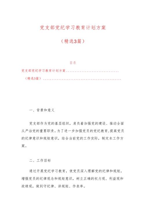 党支部党纪学习教育计划方案（精选）.docx