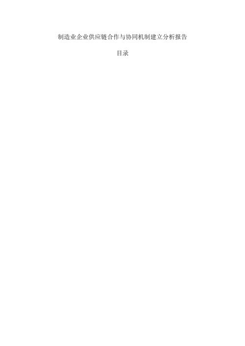 制造业企业供应链合作与协同机制建立分析报告.docx