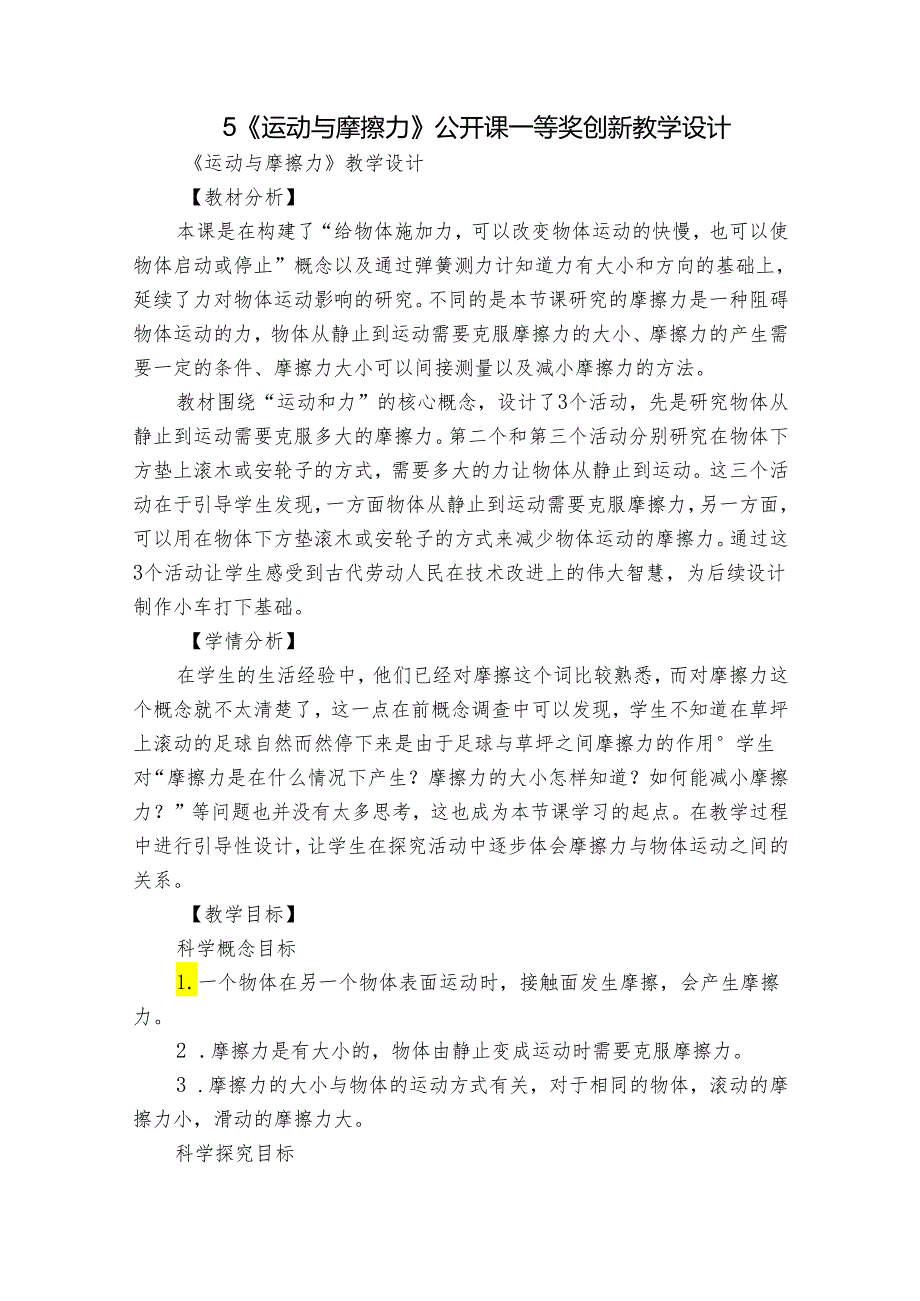 5《运动与摩擦力》公开课一等奖创新教学设计3.docx_第1页