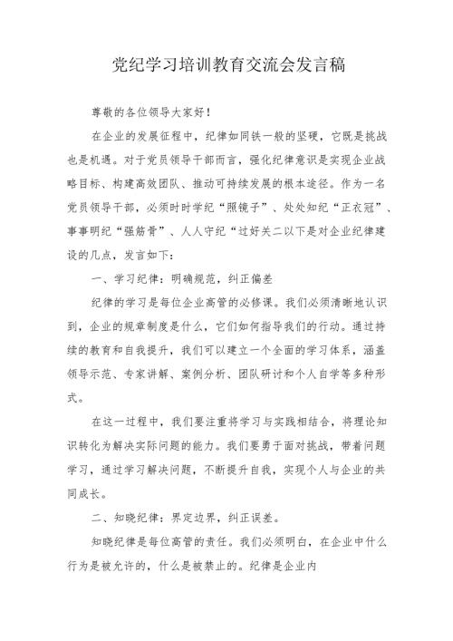 2024年私立学校党员干部学习《党纪培训教育》交流研讨会发言稿 合计10份.docx
