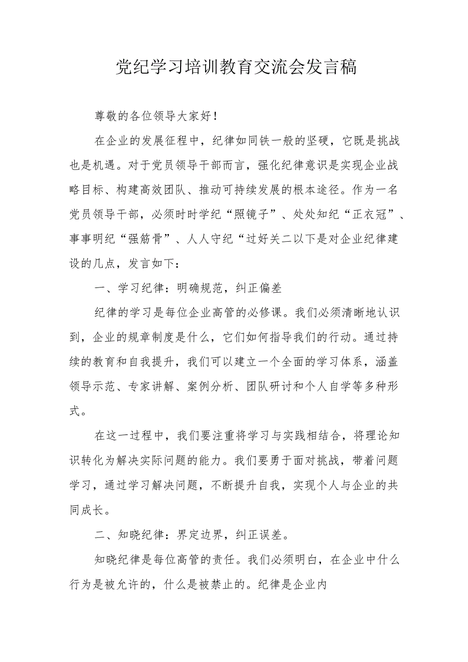 2024年私立学校党员干部学习《党纪培训教育》交流研讨会发言稿 合计10份.docx_第1页