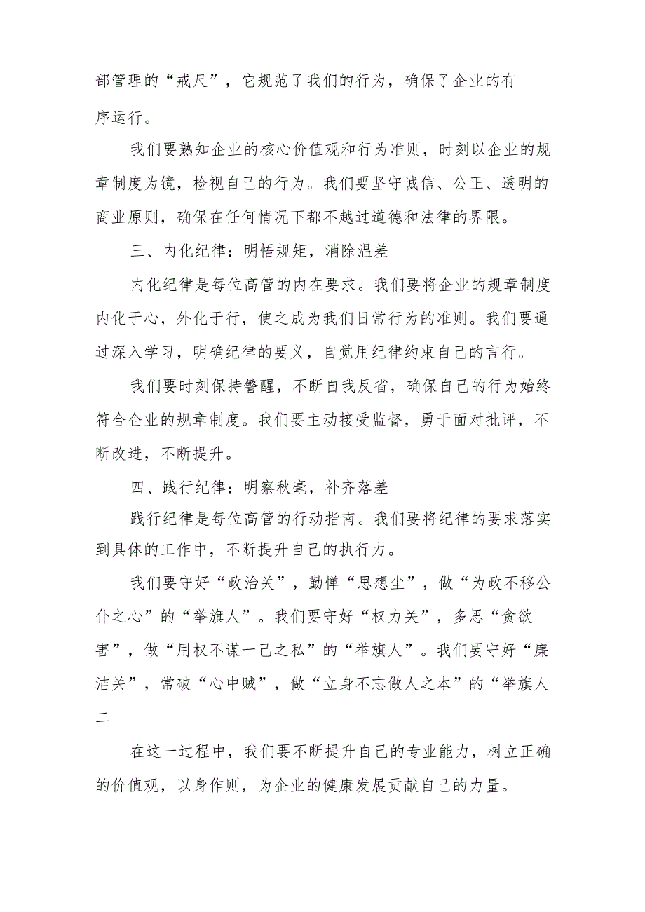 2024年私立学校党员干部学习《党纪培训教育》交流研讨会发言稿 合计10份.docx_第2页