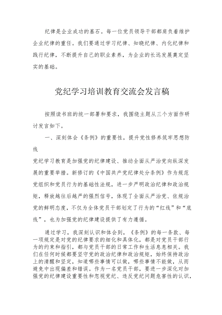 2024年私立学校党员干部学习《党纪培训教育》交流研讨会发言稿 合计10份.docx_第3页
