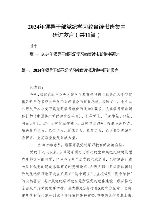 2024年领导干部党纪学习教育读书班集中研讨发言11篇（精选版）.docx