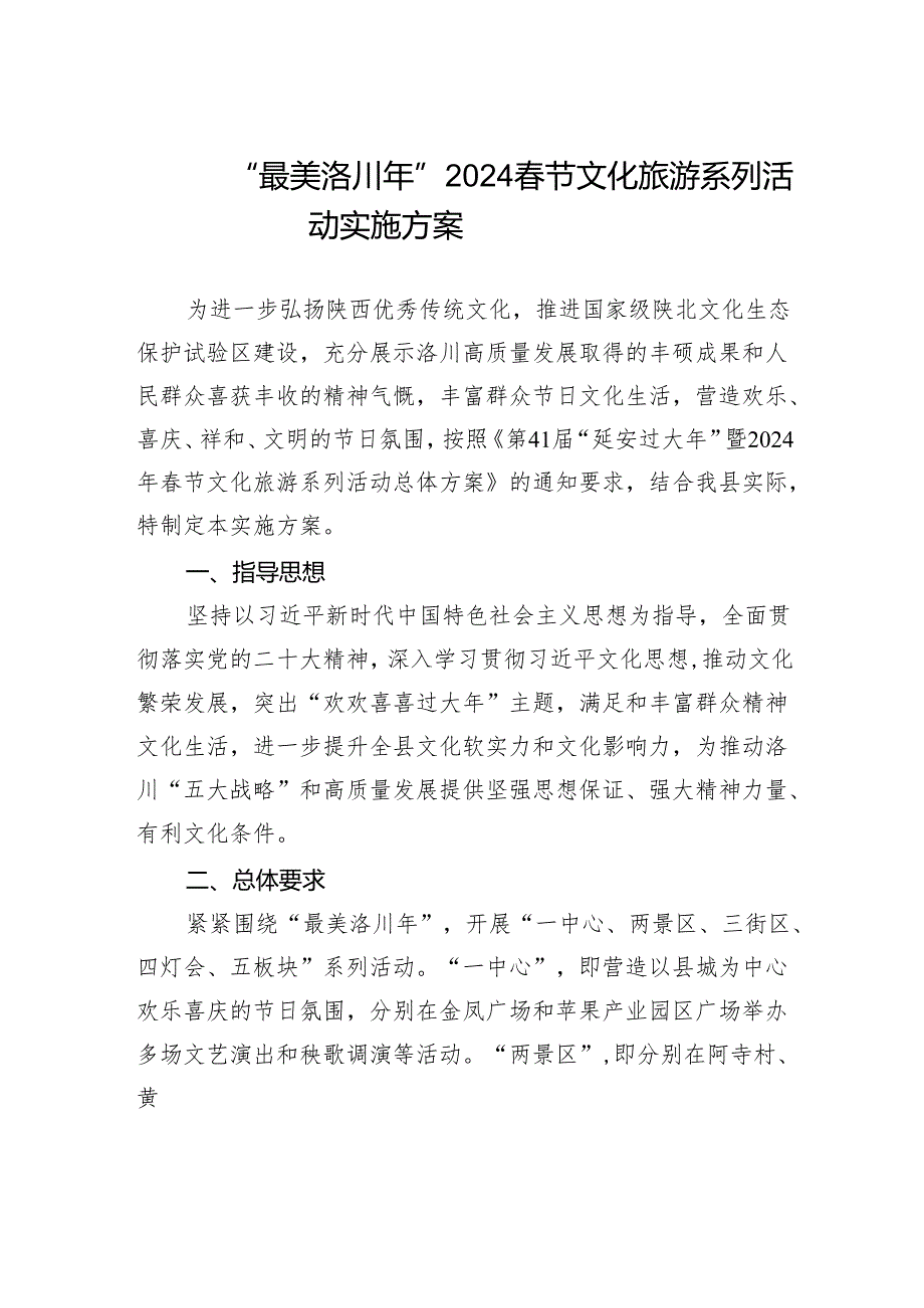 “最美洛川年”2024节文化旅游系列活动实施方案.docx_第1页