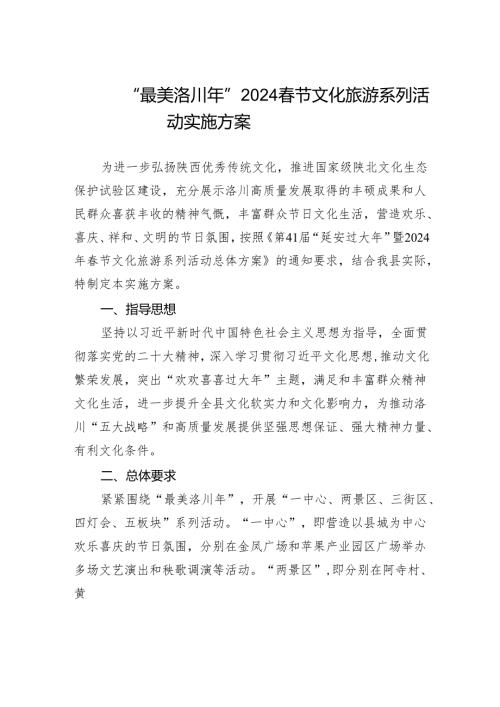 “最美洛川年”2024节文化旅游系列活动实施方案.docx