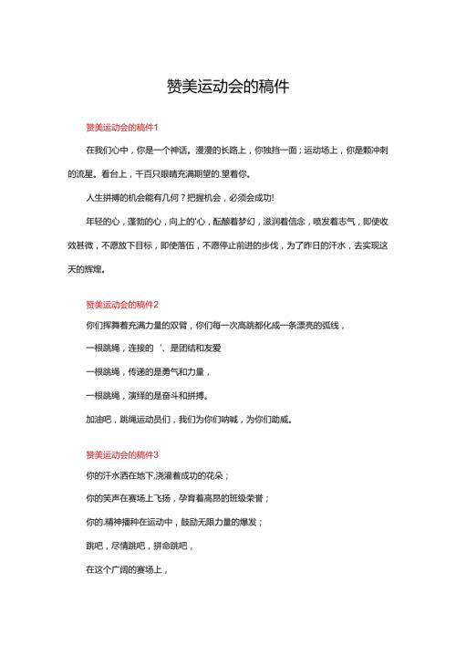 赞美运动会的稿件（18篇）.docx