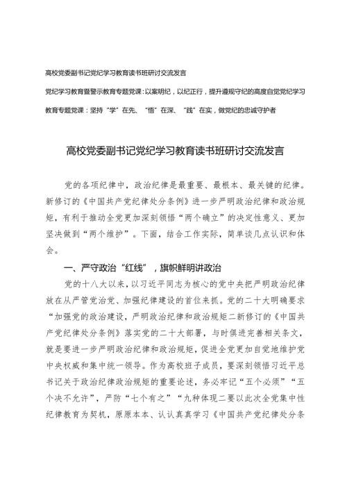 【党纪学习教育暨警示教育专题党课】高校党委副书记党纪学习教育读书班研讨交流发言3篇.docx