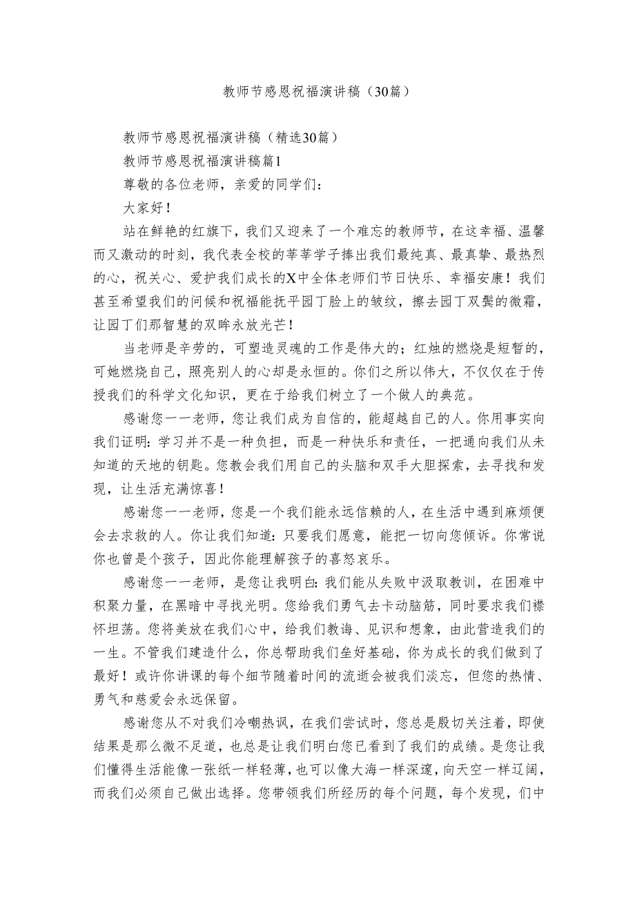 教师节感恩祝福演讲稿（30篇）.docx_第1页