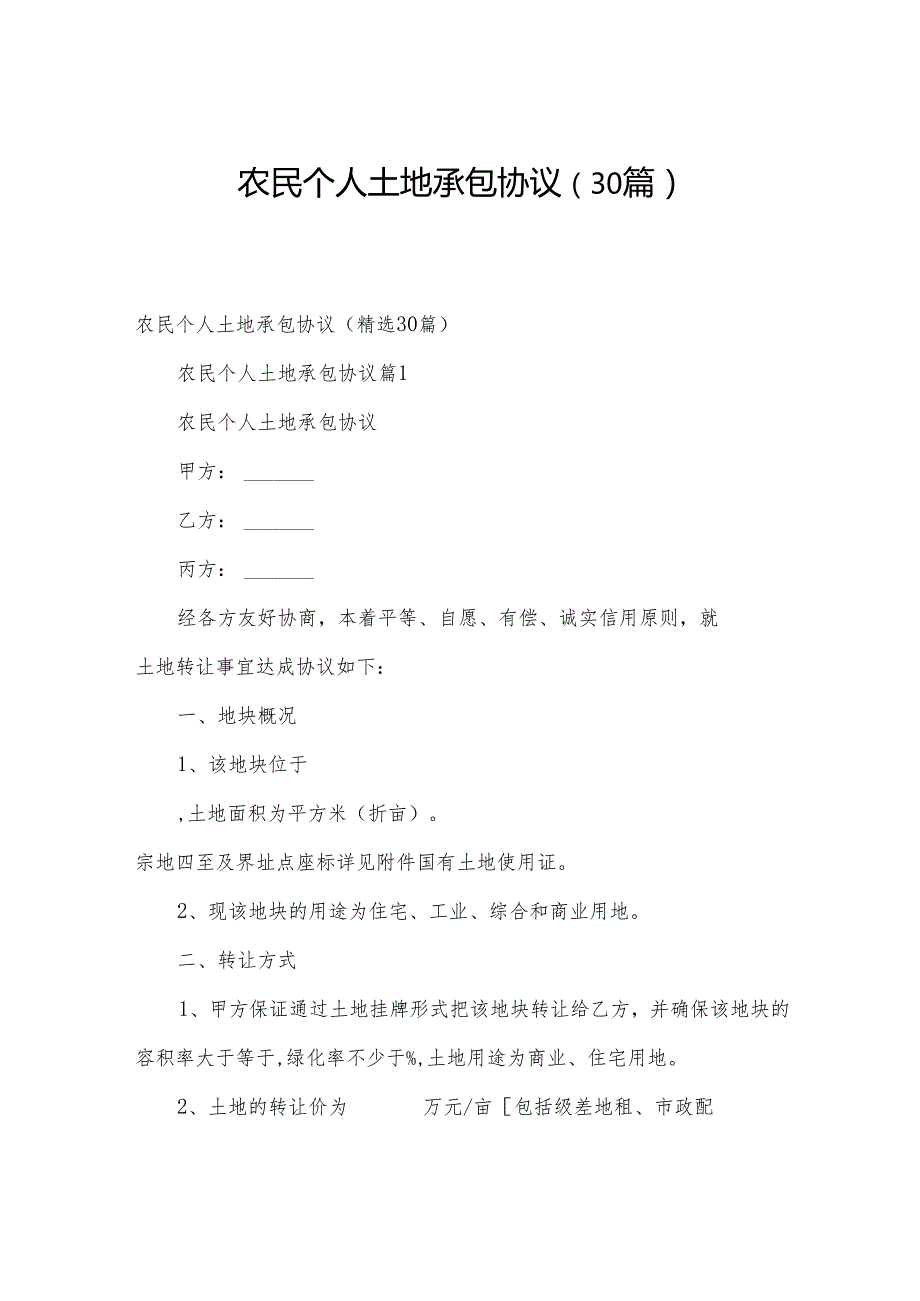 农民个人土地承包协议（30篇）.docx_第1页