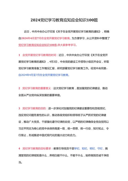 2024年党纪学习教育应知应会知识100题.docx
