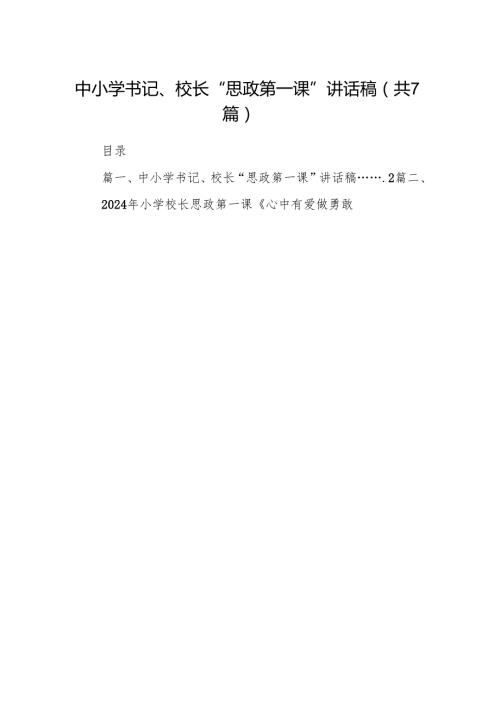 中小学书记、校长“思政第一课”讲话稿7篇供参考.docx
