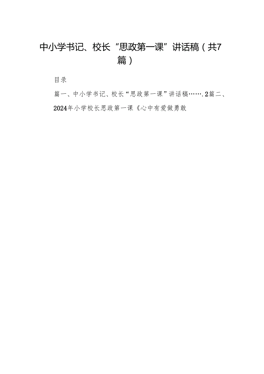 中小学书记、校长“思政第一课”讲话稿7篇供参考.docx_第1页
