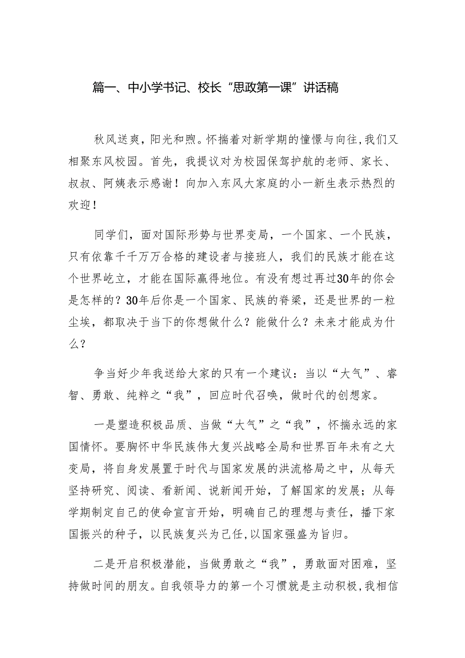 中小学书记、校长“思政第一课”讲话稿7篇供参考.docx_第2页
