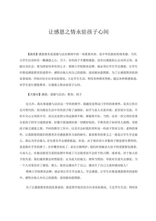 让感恩之情永驻孩子心间 论文.docx