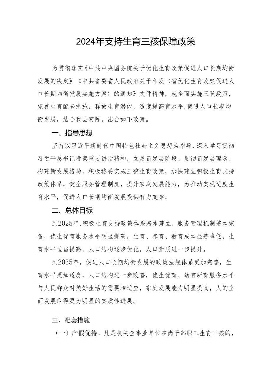 关于支持生育三孩保障政策.docx_第1页