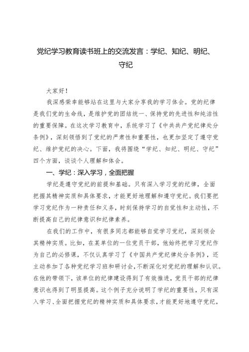 5篇 2024年5月党纪学习教育读书班上的交流发言：学纪、知纪、明纪、守纪.docx
