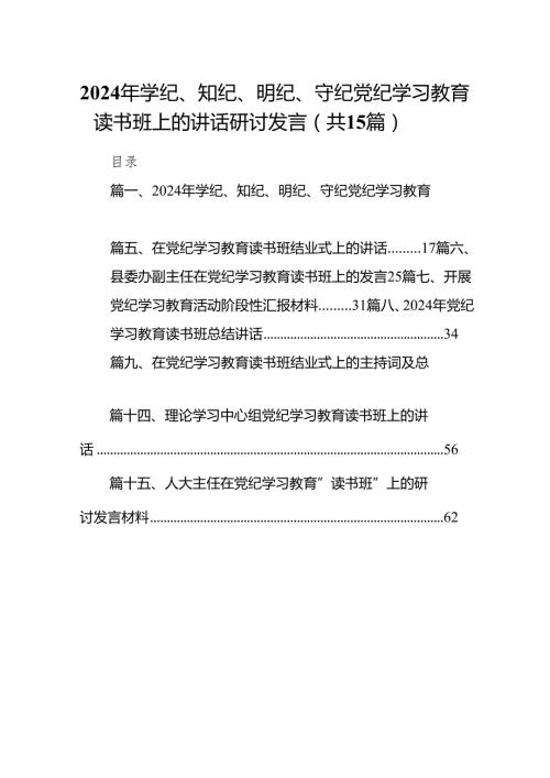 （15篇）2024年学纪、知纪、明纪、守纪党纪学习教育读书班上的讲话研讨发言（详细版）.docx