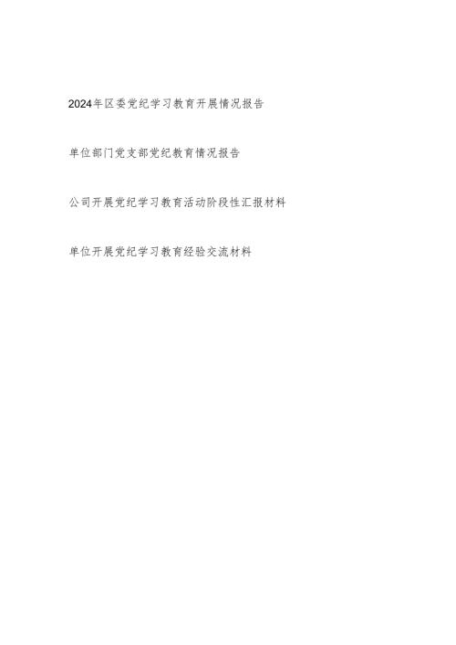 2024年某区单位党支部公司党委开展党纪学习教育阶段性情况汇报工作小结总结3篇.docx