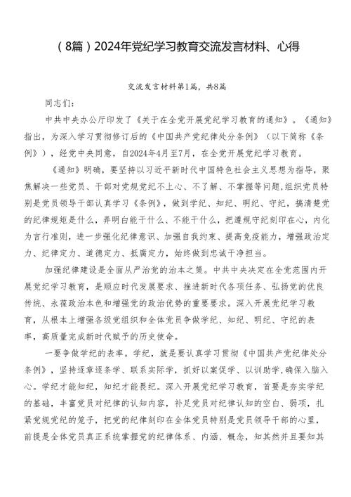 （8篇）2024年党纪学习教育交流发言材料、心得.docx