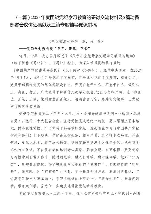 （十篇）2024围绕党纪学习教育的研讨交流材料及3篇动员部署会议讲话稿以及三篇专题辅导党课讲稿.docx