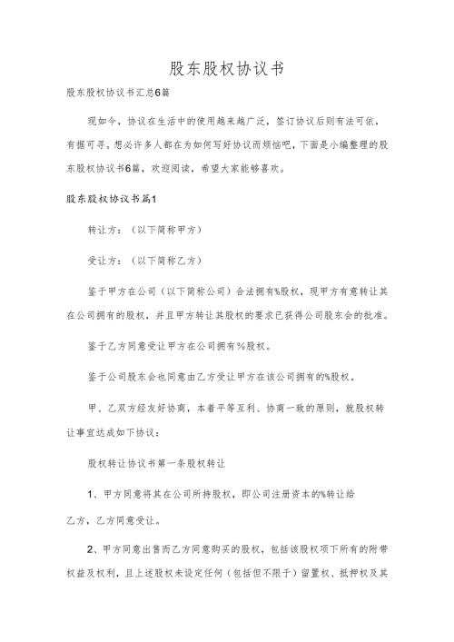 股东股权协议书汇总6篇.docx