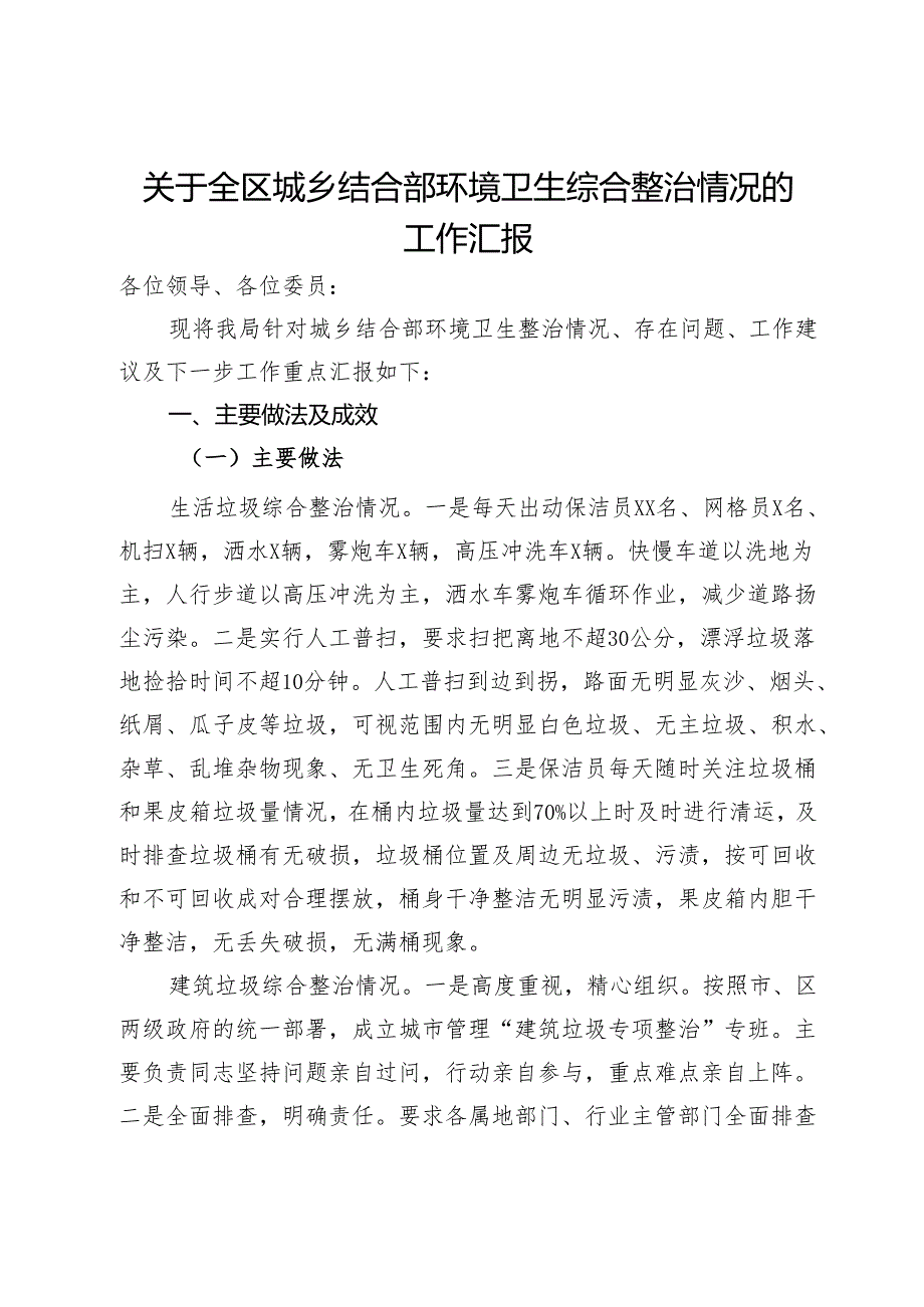关于全区城乡结合部环境卫生综合整治情况的工作汇报(1).docx_第1页