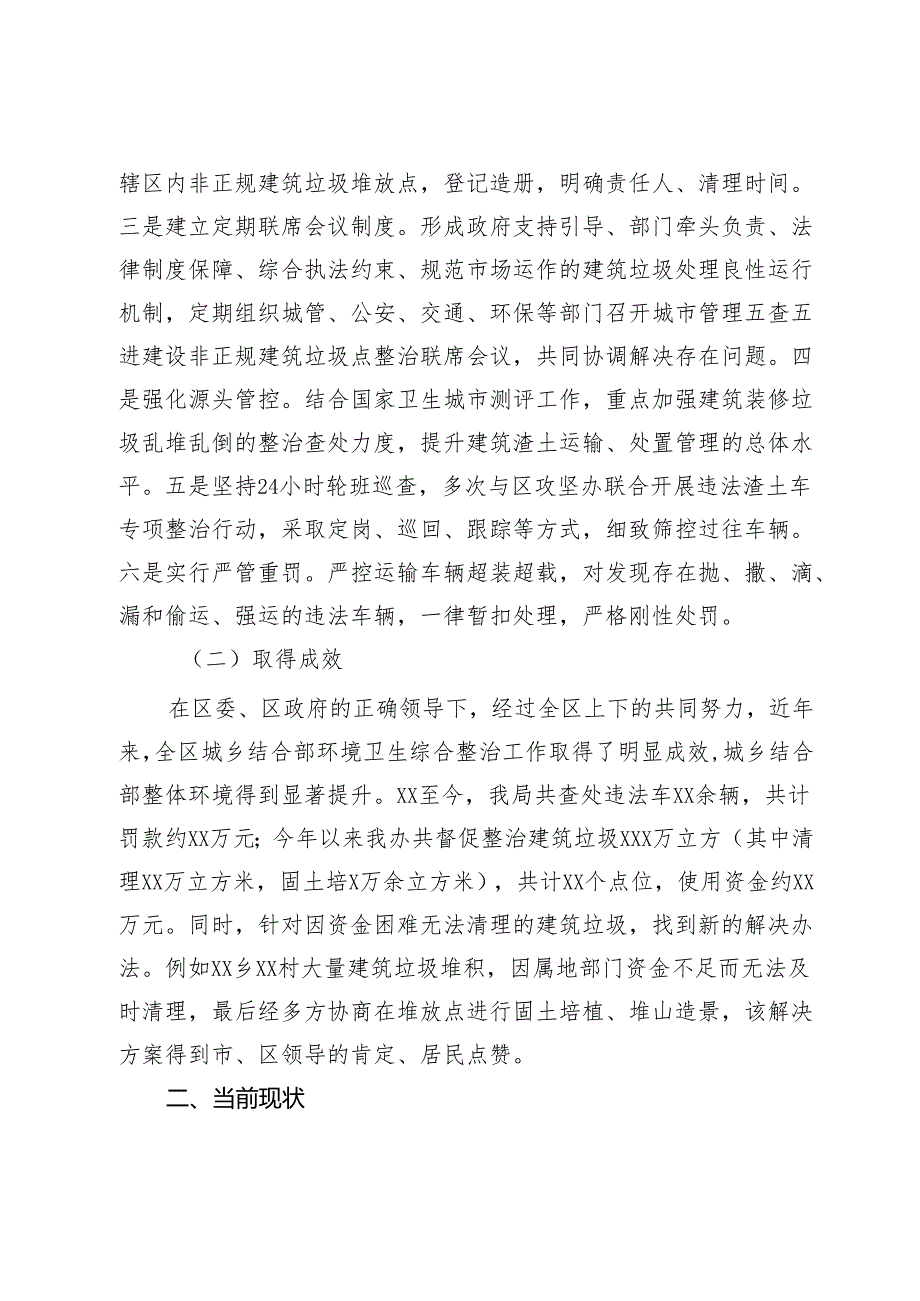关于全区城乡结合部环境卫生综合整治情况的工作汇报(1).docx_第2页
