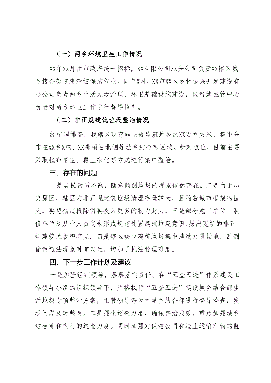 关于全区城乡结合部环境卫生综合整治情况的工作汇报(1).docx_第3页