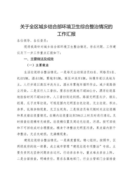 关于全区城乡结合部环境卫生综合整治情况的工作汇报(1).docx