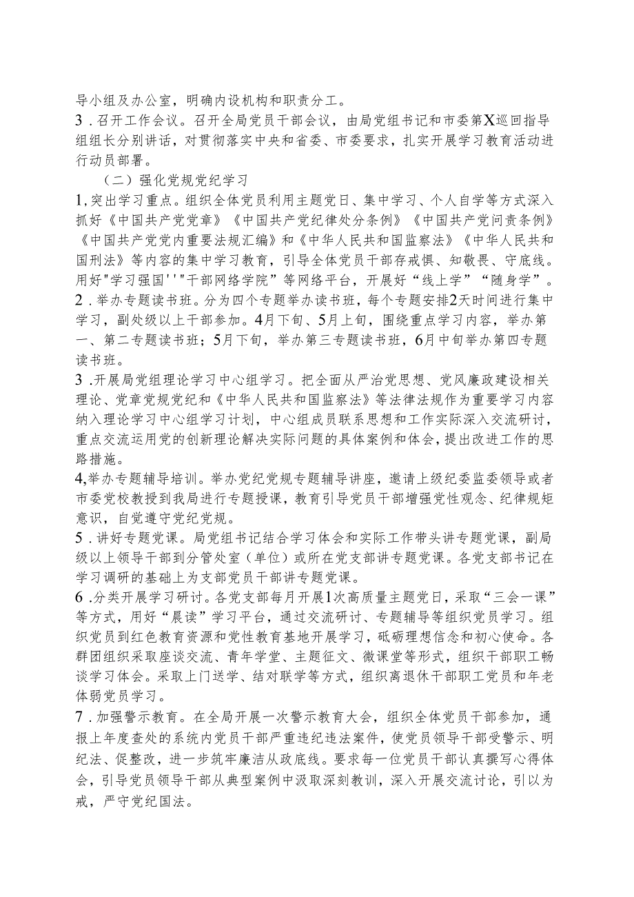 2024党纪学习教育方案实施方案（47月）精选资料.docx_第2页
