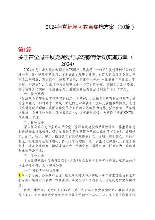 2024党纪学习教育方案实施方案（47月）精选资料.docx