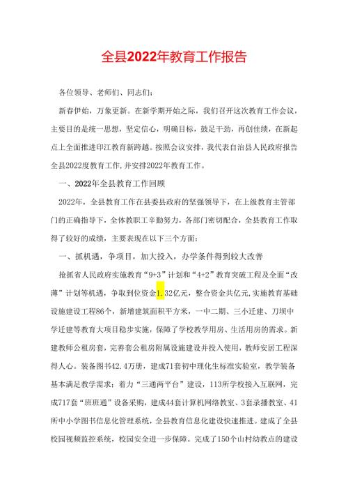 全县2022年教育工作报告.docx