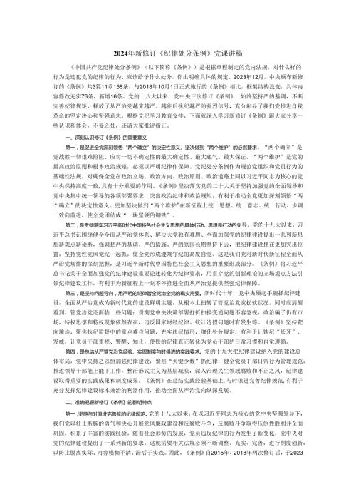 2024年学习新修订《纪律处分条例》党课讲稿.docx