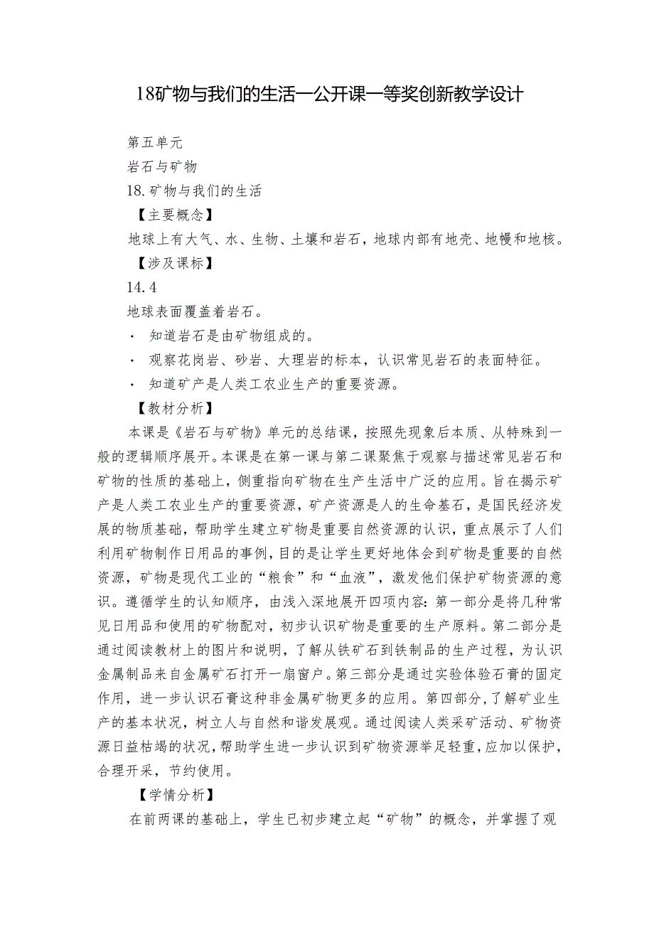 18 矿物与我们的生活公开课一等奖创新教学设计.docx_第1页