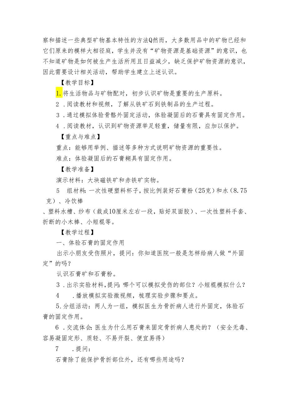 18 矿物与我们的生活公开课一等奖创新教学设计.docx_第2页