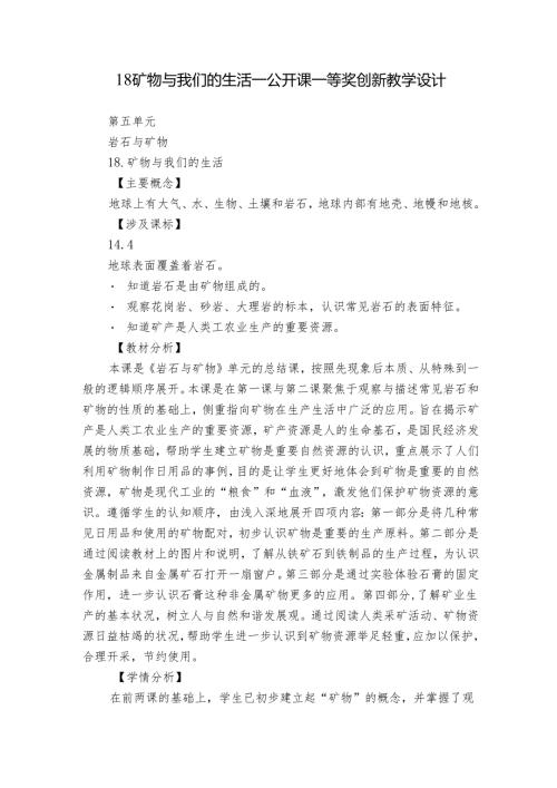 18 矿物与我们的生活公开课一等奖创新教学设计.docx