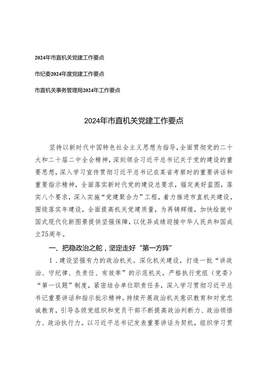 3篇 2024年市直机关、市纪委、事务管理局党建工作要点.docx_第1页