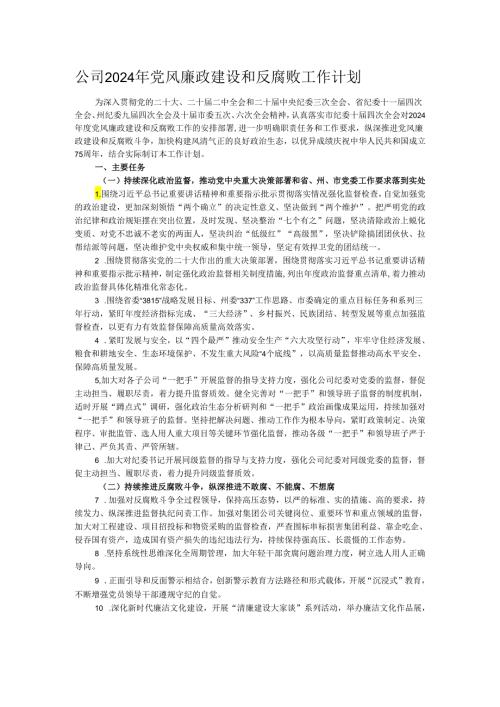 公司2024年党风廉政建设和反腐败工作计划.docx
