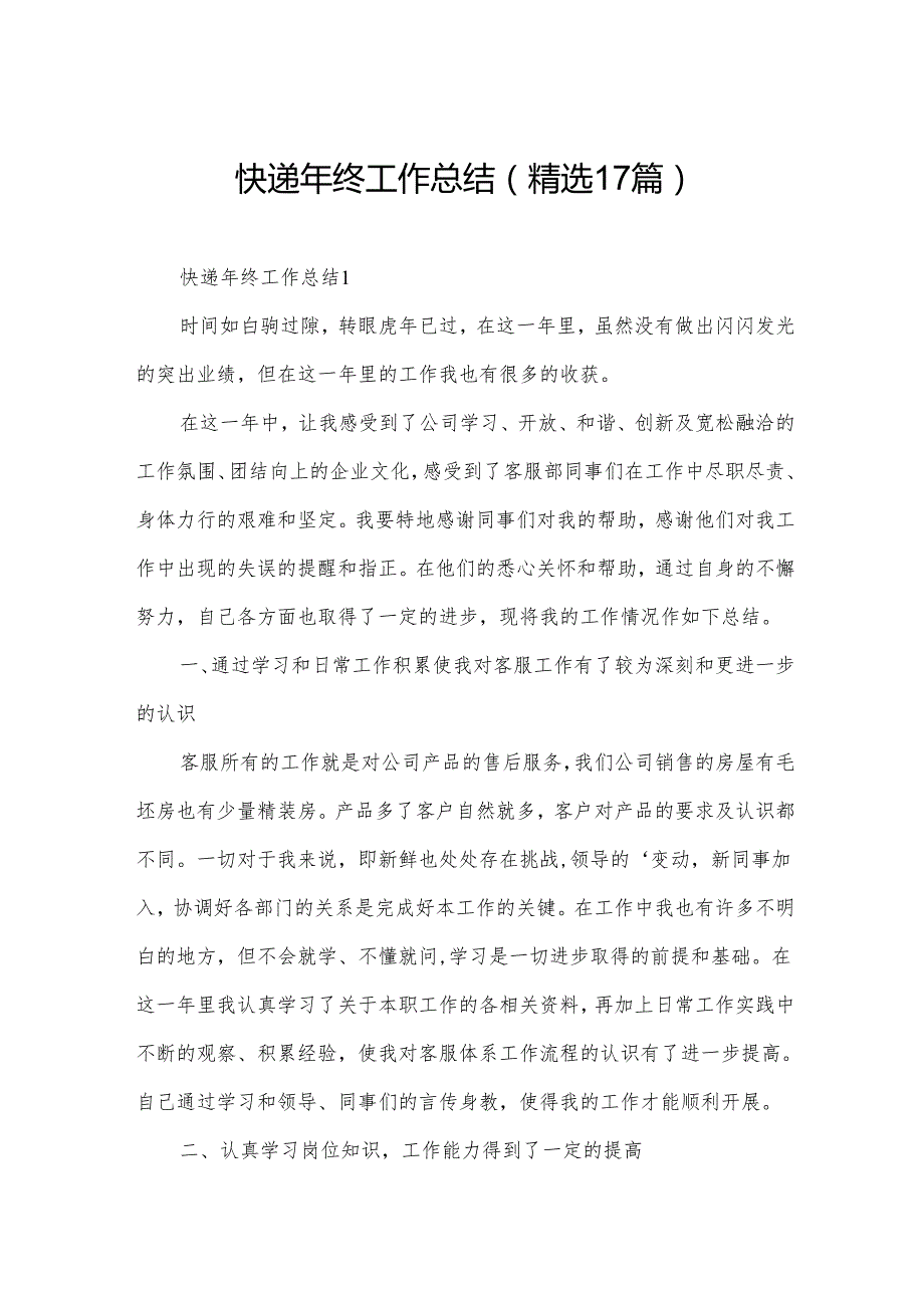快递年终工作总结（精选17篇）.docx_第1页