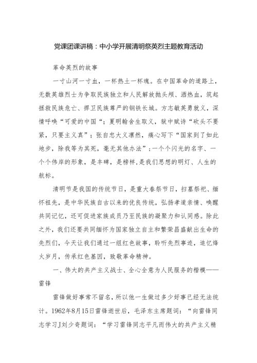 中小学开展清明祭英烈主题教育活动党课团课讲稿（英雄故事简要介绍）.docx