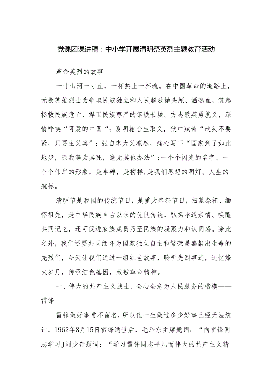 中小学开展清明祭英烈主题教育活动党课团课讲稿（英雄故事简要介绍）.docx_第1页