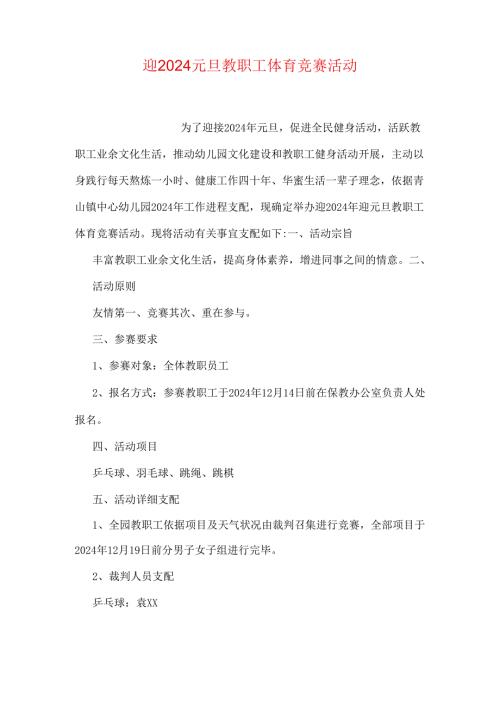 迎2024元旦教职工体育比赛活动.docx