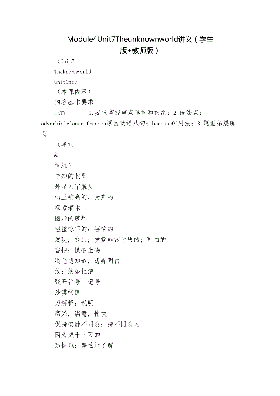 Module 4 Unit 7 The unknown world讲义（学生版+教师版）.docx_第1页